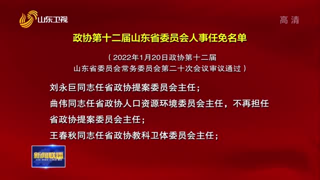 山東省委最新任免通知詳解及指南