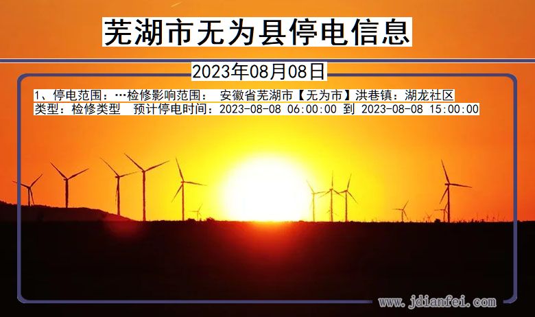 最新無為停電消息通知，電力中斷請注意????